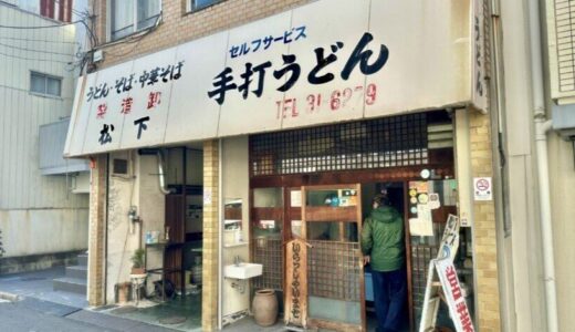 「孤独のグルメ」五郎が立ち寄ったうどん屋「松下製麺所」@香川県高松市中野町