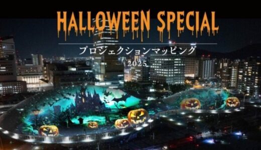 あなぶきアリーナ香川「プロジェクションマッピング 2025 Halloween」参戦レポート！