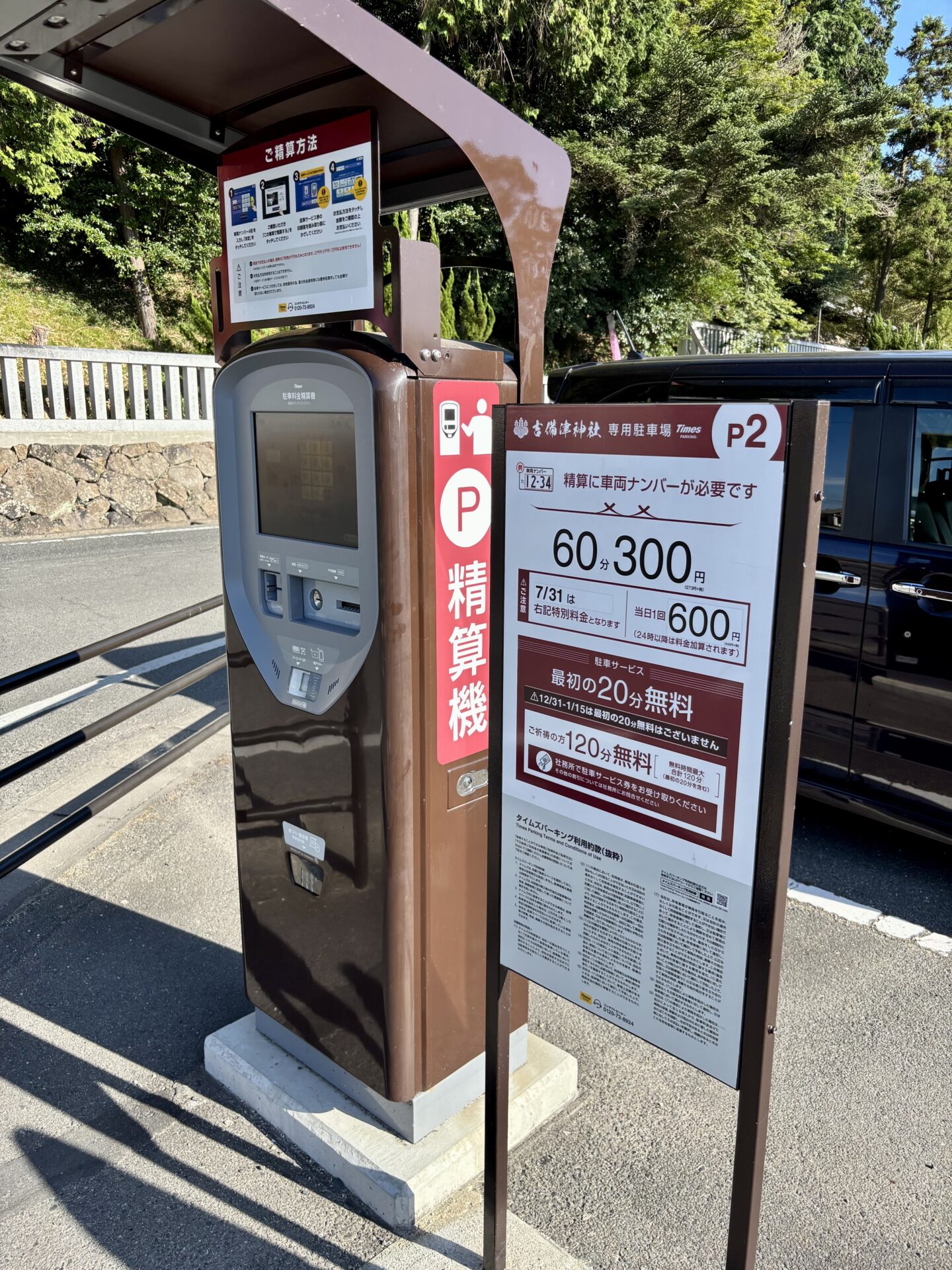 駐車料金案内板