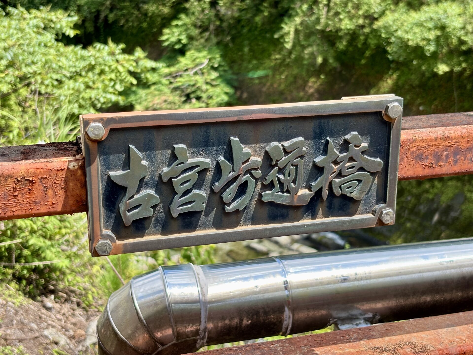 古宮歩道橋の銘板