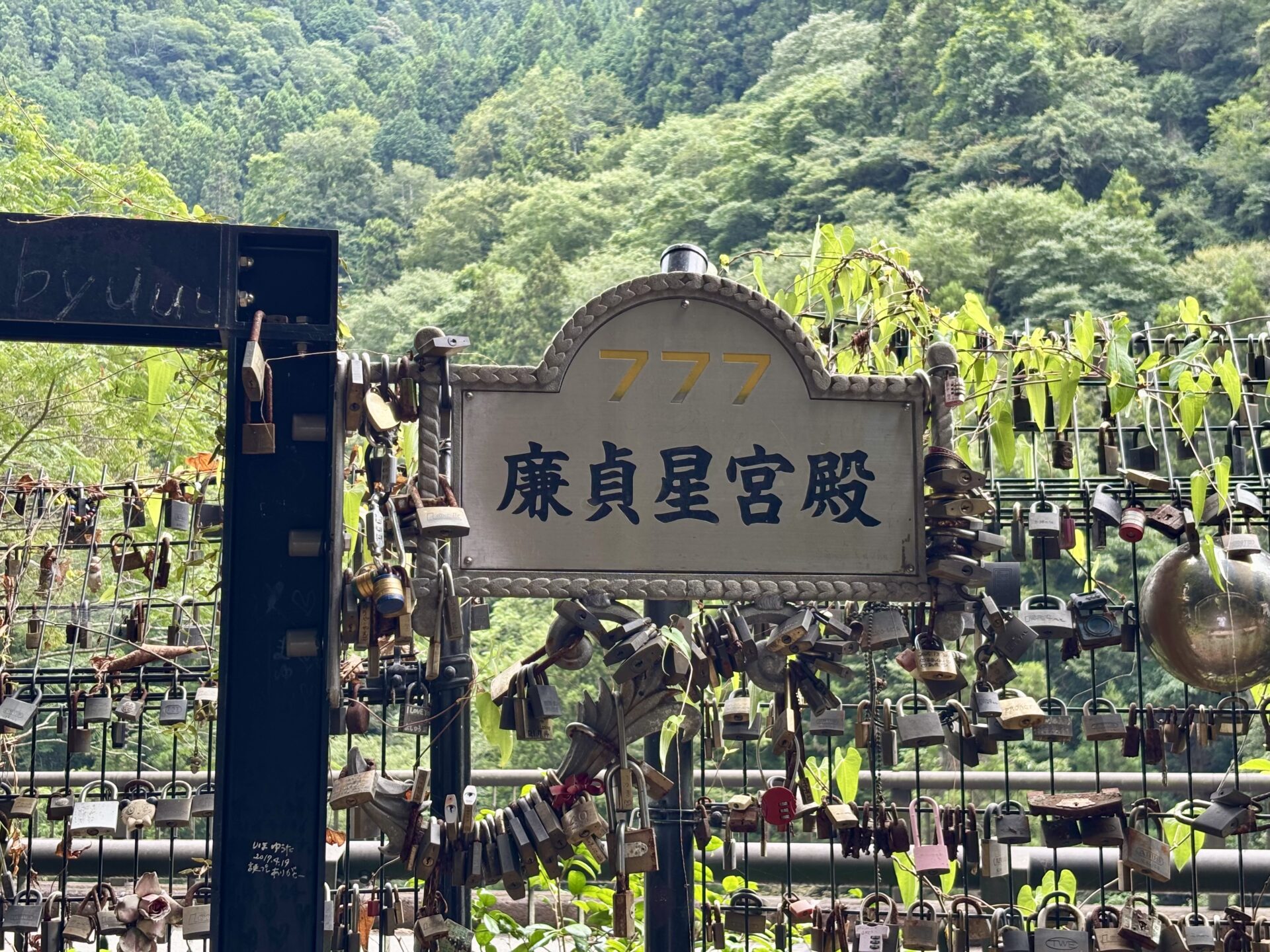 廉貞星宮殿の看板