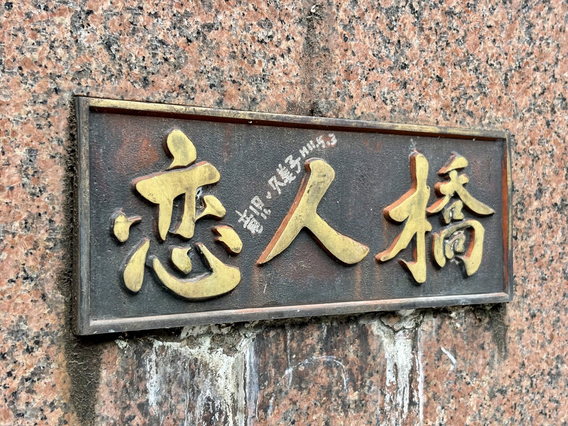 恋人橋の看板