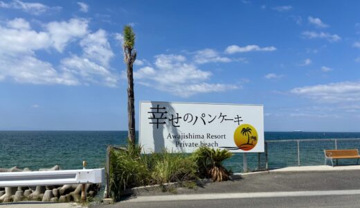 【絶望の第10駐車場】うどん県民が淡路島「幸せのパンケーキ」で撃沈！？超絶混雑の回避術と激ウマ隠れスイーツを徹底解剖！