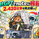 対象記事は驚愕の 2,420 件ッ！ChatGPT に「note → WP 記事移転案内」を追加してもらったッ！