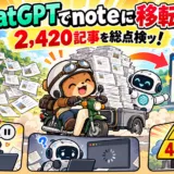 対象記事は驚愕の 2,420 件ッ！ChatGPT に「note → WP 記事移転案内」を追加してもらったッ！