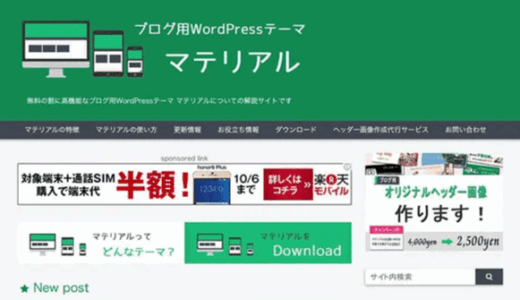 多機能で無料の WordPress テーマ「マテリアル」が良さそう！