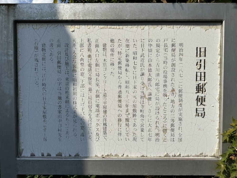 旧引田郵便局の説明板