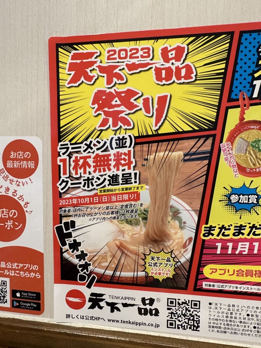 天下一品祭りポスター