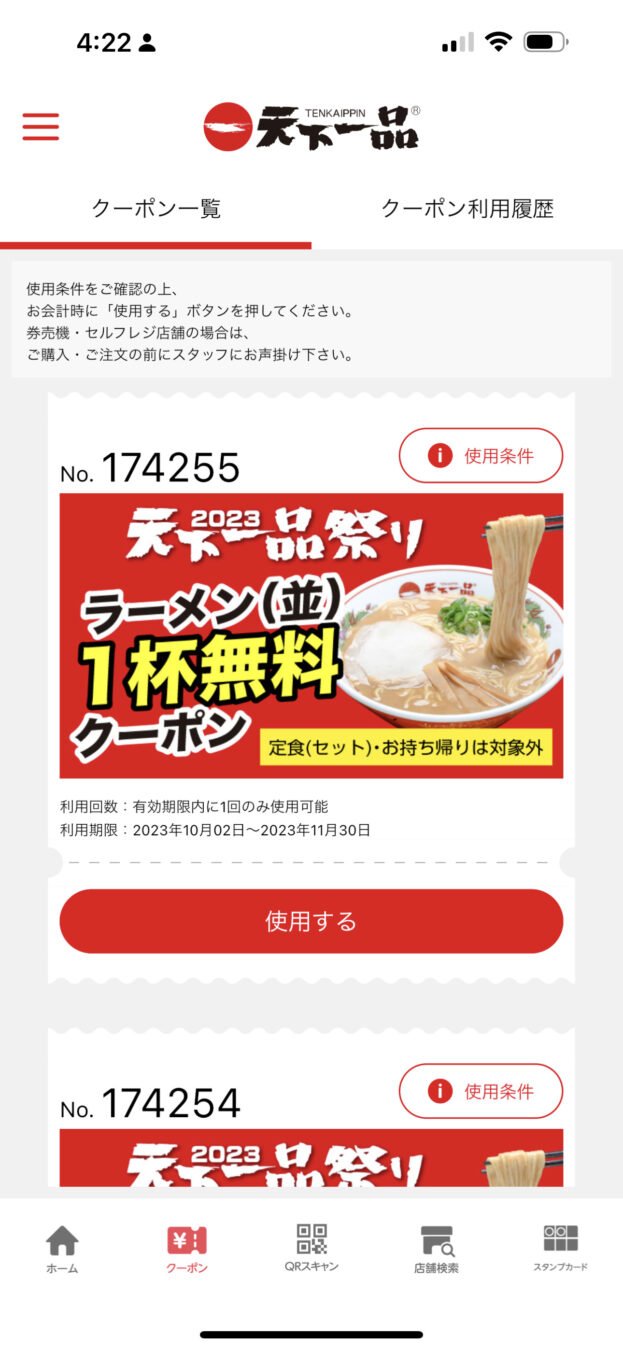 天下一品アプリ画面
