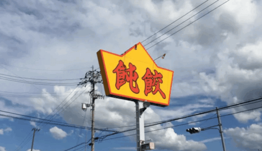 ボリュームがハンパない！綾歌郡綾川町の中華料理店『鈍餃（どんぎょう）』に行ってきました～。