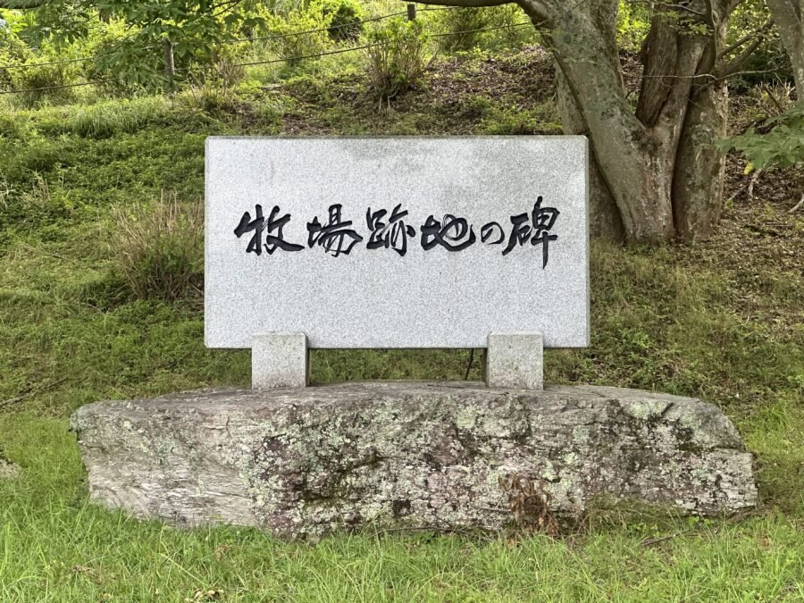 牧場跡の風景