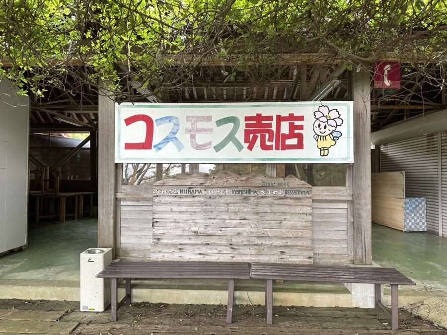 コスモス売店