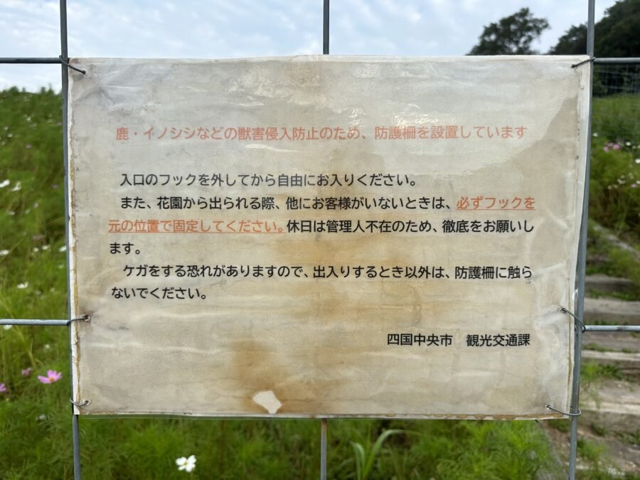 柵の案内看板