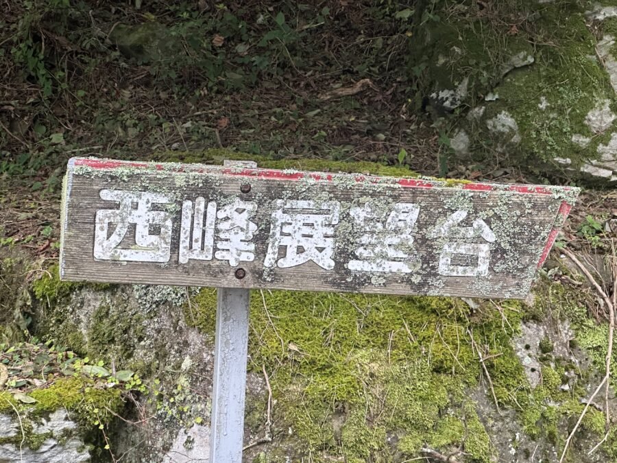 西峰展望台への遊歩道