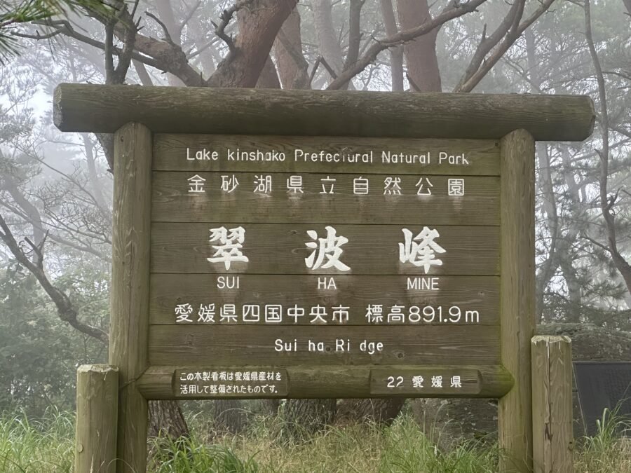 西峰展望台の看板