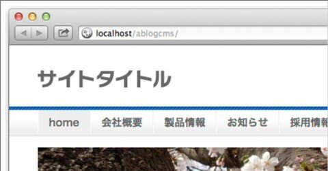 [ a-blog cms ] スゲー！a-blog cms はインストールディレクトリを簡単に変更できる！