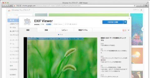 Google Chrome 拡張機能 [ EXIF Viewer ] で画像の EXIF データを簡単に確認する