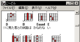 歌詞とコードを書いたテキストファイルから弾き語り用の譜面を作成できる ｢ こ～どふ ｣