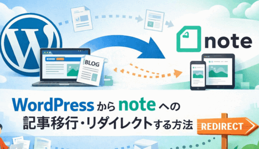 【大量移行】 WordPress から note への記事移行・リダイレクトする方法