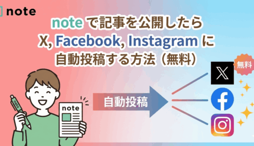 note で記事を公開したら X, Facebook, Instagram に自動投稿する方法（無料）