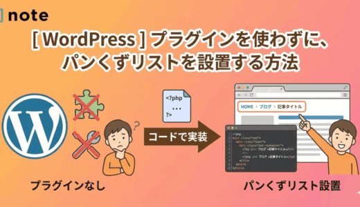 [ WordPress ] プラグインを使わずに、パンくずリストを設置する方法