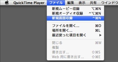 Mac でスクリーンキャストを作成するソフトを探しているなら、QuickTime Player が無料で手軽！