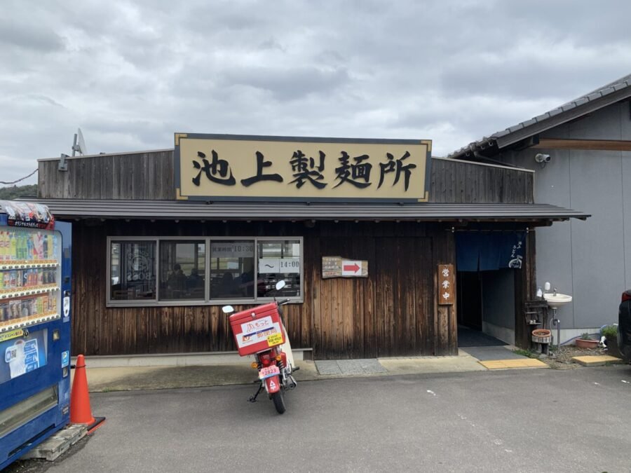 池上製麺所 外観