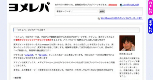 アマゾンや楽天などの書籍紹介アフィリエイトリンク生成サービス「ヨメレバ」に乗り換えました～。