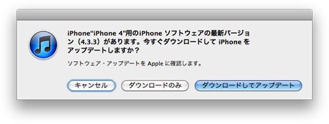 [ iPhone ] iOS 4.3.3 ソフトウェア・アップデート