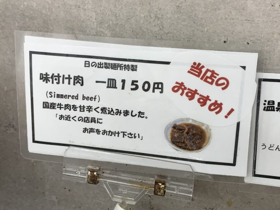 味付け肉