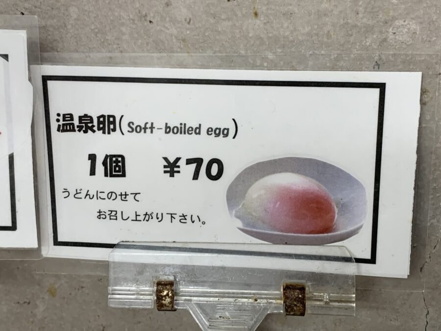 温泉卵