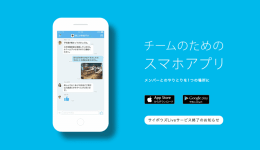 無料グループウェア「サイボウズLive」終了！乗り換え候補の代替サービスは Backlog？