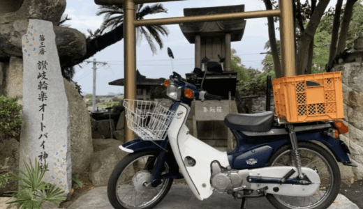 バイク乗りなら無事故祈願に行ってみて！香川県三木町の『讃岐輪楽オートバイ神社』訪問！