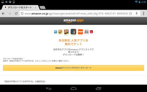 Amazon アプリストア