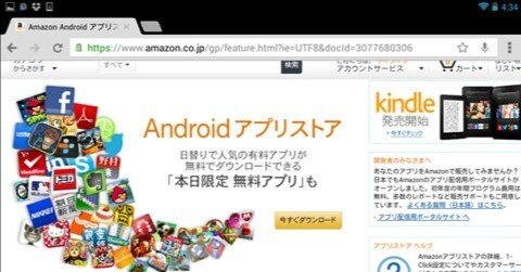 日替わりで人気の有料アプリを無料でゲットできる [ Amazon Android アプリストア ] をインストール！