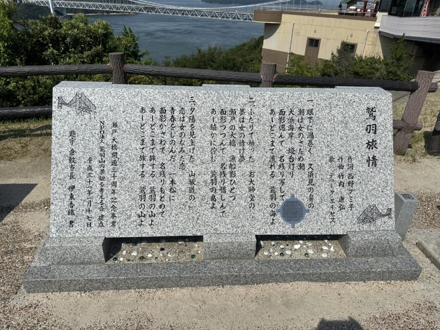 鷲羽旅情の歌碑