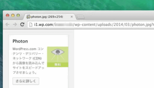 [ WordPress ] Jetpack プラグインの Photon CDN でブログを高速化する！