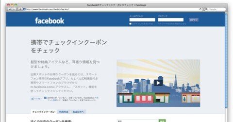 近隣の店舗にチェックインして割引クーポンをゲット出来る Facebook Deals ( 日本語名：Facebook チェックインクーポン ) サービス開始！