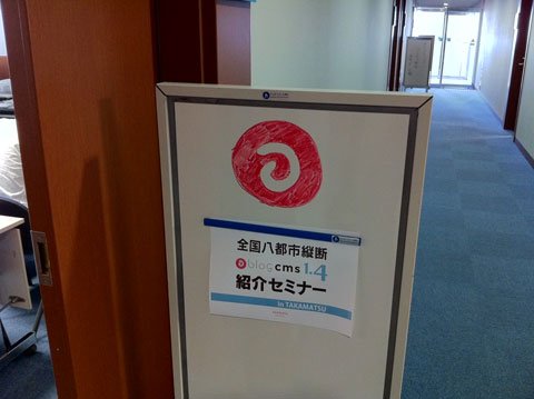 a-blog cms 1.4 セミナー in TAKAMATSU