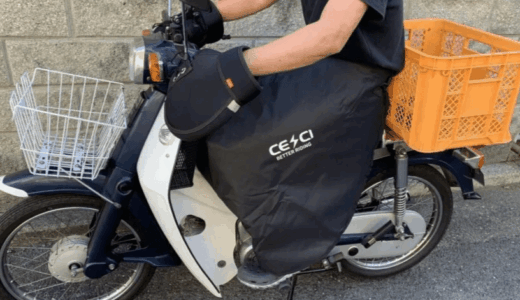 バイク用の防風防寒レッグカバー（ひざ掛け）を購入レビューッ！