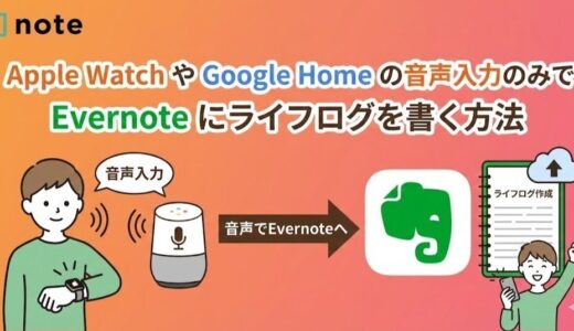 Apple Watch や Google Home の音声入力のみで Evernote にライフログを書く方法