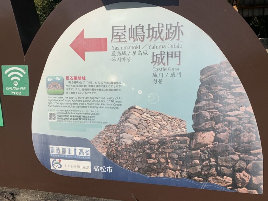 屋嶋城跡城門の案内看板