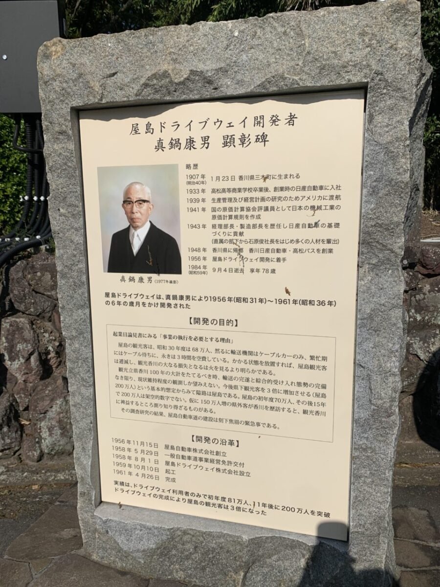 屋島ドライブウェイ開発者の看板