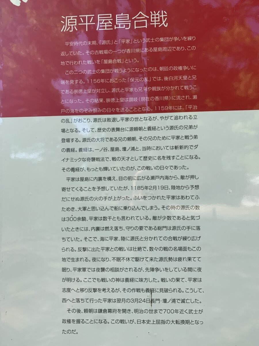 源平屋島合戦の説明板