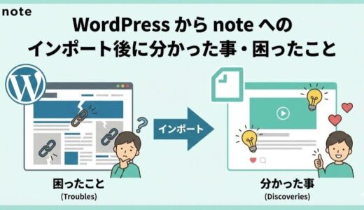WordPress から note へのインポート後に分かった事・困ったこと
