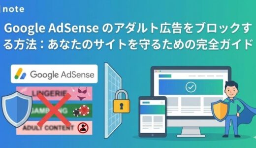 Google AdSense のアダルト広告をブロックする方法：あなたのサイトを守るための完全ガイド