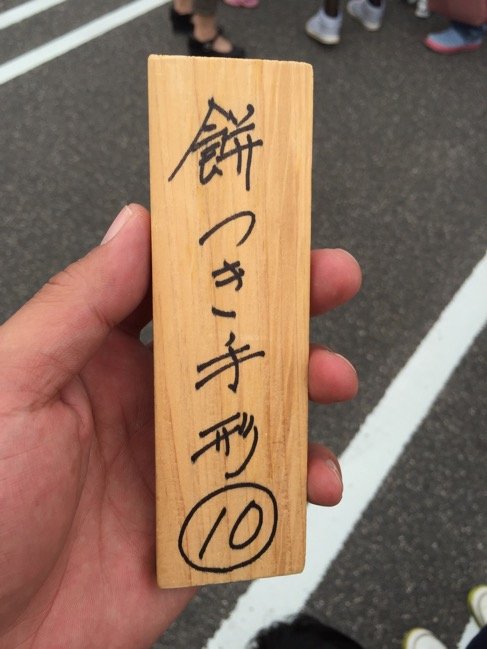 ちびっ子もちつきの手形の板
