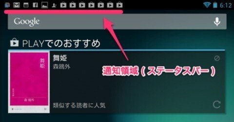 [ Android の使い方 ] 画面上部に表示される通知領域 ( ステータスバー ) について