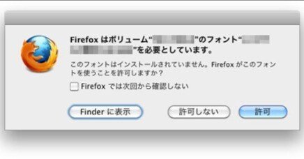 [ Firefox ] 起動する度にフォントの使用許可を求められる？