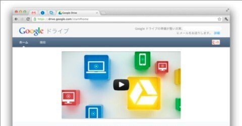 グーグルがオンラインストレージサービス [ Google Drive ] を発表！ 無料の容量は 5 GB なんだそうです。